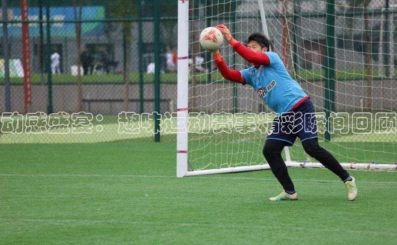 动感盛宴：趣味运动赛事精彩瞬间回顾