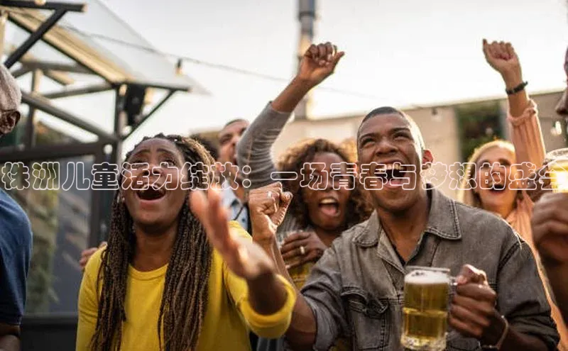 株洲儿童活力绽放：一场青春与梦想的盛会