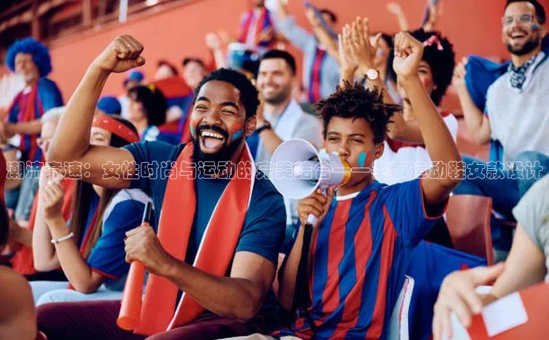 潮流竞速：女性时尚与运动的完美结合——赛事运动鞋女款设计