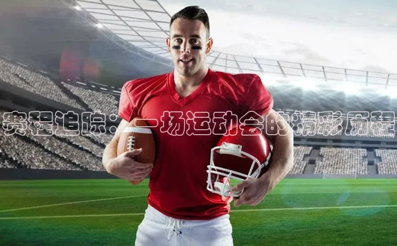 赛程追踪：一场运动会的精彩历程