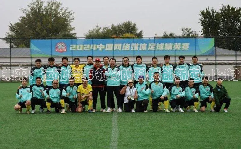 未来：运动赛事领域的科技创新应用探讨