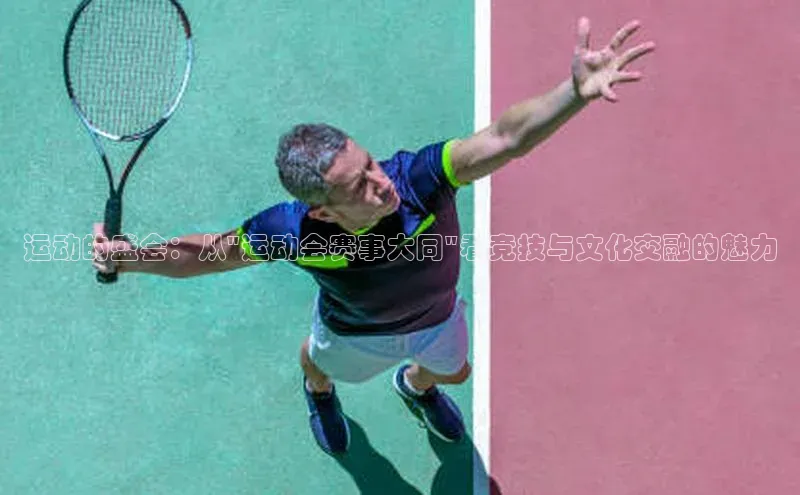 运动的盛会：从\