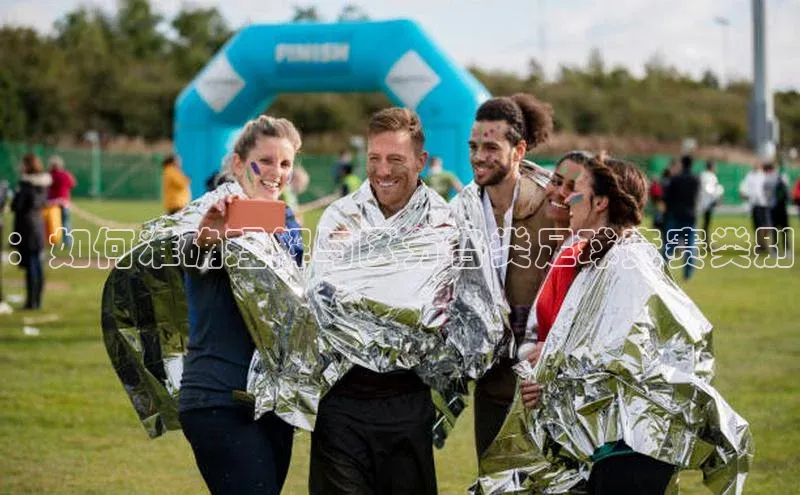 ：如何准确理解与区分各类足球竞赛类别