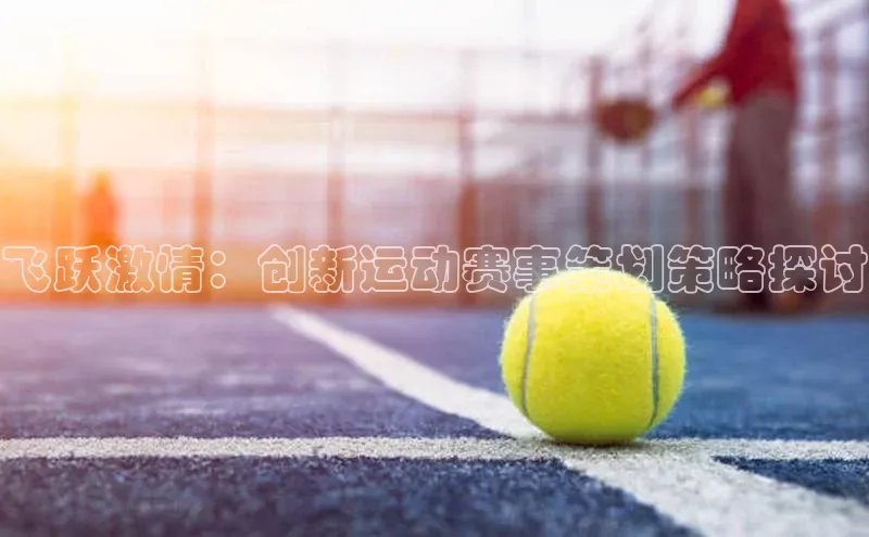 飞跃激情：创新运动赛事策划策略探讨