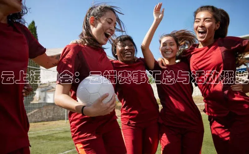 云上运动会：云端赛事汇总与活动概览