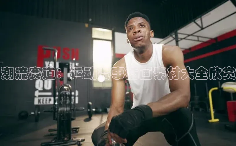 潮流赛道：运动赛事插画素材大全欣赏