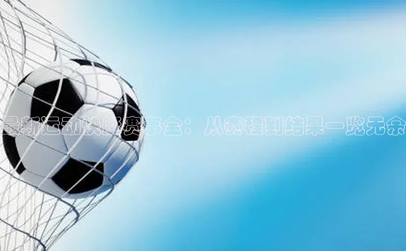 最新运动快艇赛事全：从赛程到结果一览无余