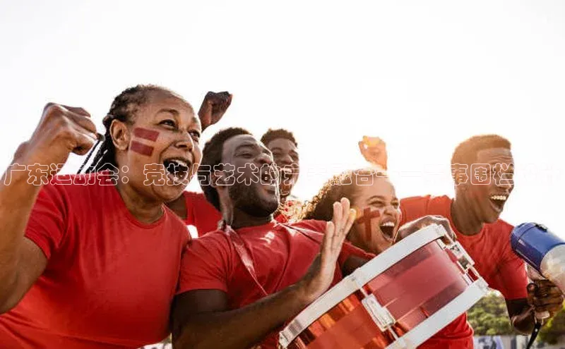 广东运动会：竞技与艺术的完美融合——赛事围栏设计