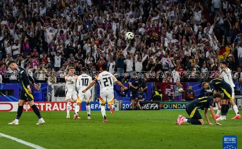 舞蹈：一种跨越舞台与屏幕的艺术——其在现代体育中的地位和影响力