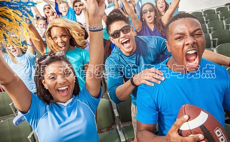 2023年体育赛事的焦点与亮点