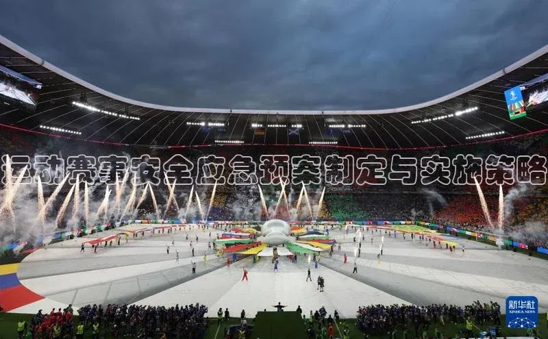 运动赛事安全应急预案制定与实施策略