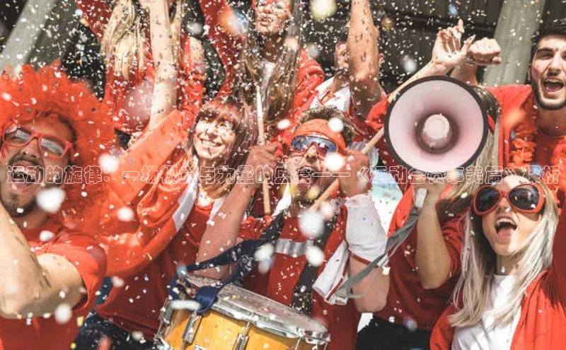 运动的旋律：一场视觉与力量的盛宴——《运动会赛事美篇》探析