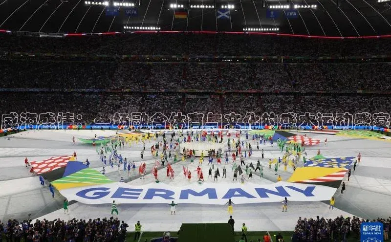 威海盛情：一场融合体育与文化的盛大运动盛宴