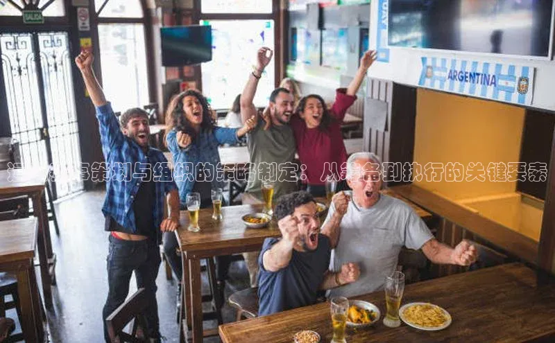 运动赛事策划与组织的策略制定：从筹备到执行的关键要素