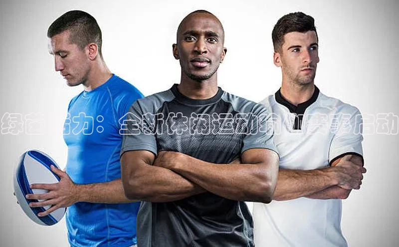 绿茵活力：全新休闲运动瑜伽赛事启动