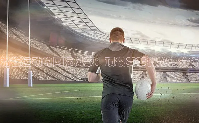 滑板运动的国际风采：顶级赛事概览与分析