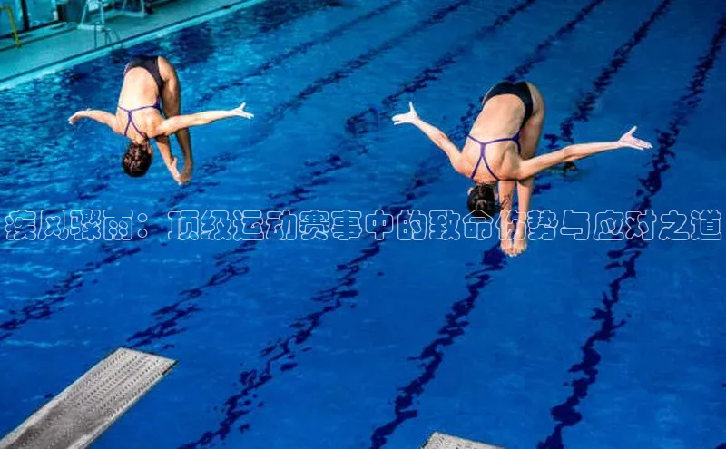 疾风骤雨：顶级运动赛事中的致命伤势与应对之道