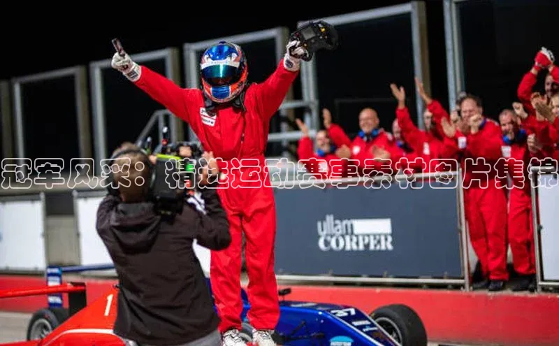 冠军风采：精选运动赛事素材图片集锦