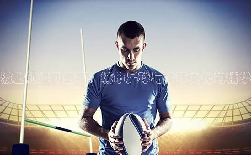 波士顿运动盛事：城市足球与棒球文化的精华