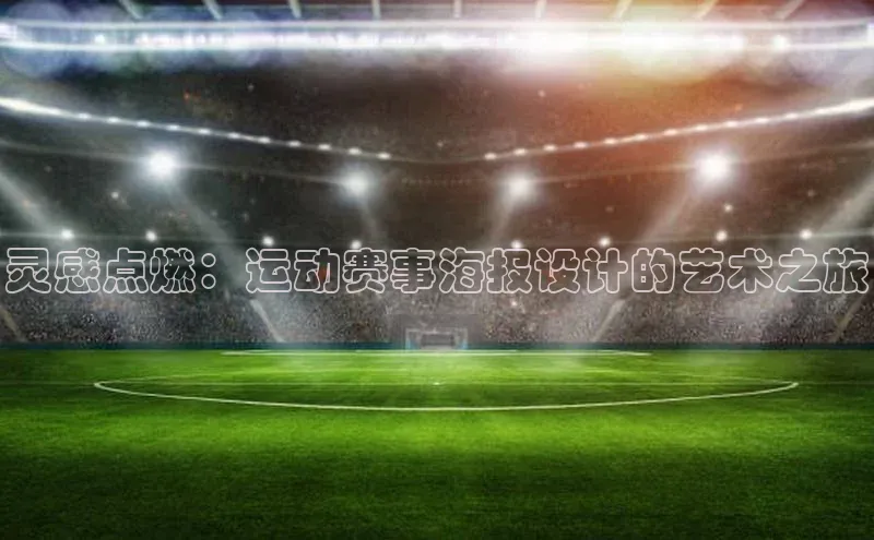 灵感点燃：运动赛事海报设计的艺术之旅