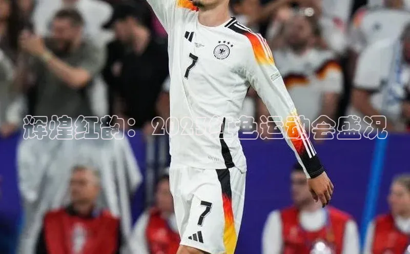 辉煌红韵：2023红色运动会盛况