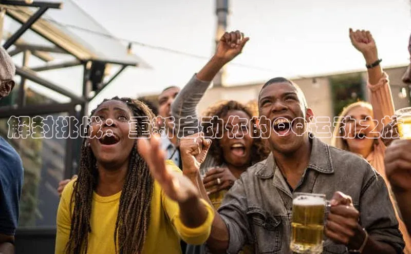 解封挑战：重新启动你的QQ运动之旅