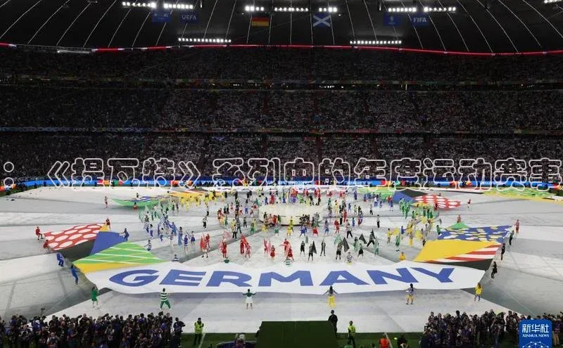 ：《提瓦特》系列中的年度运动赛事