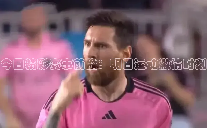 今日精彩赛事前瞻：明日运动激情时刻