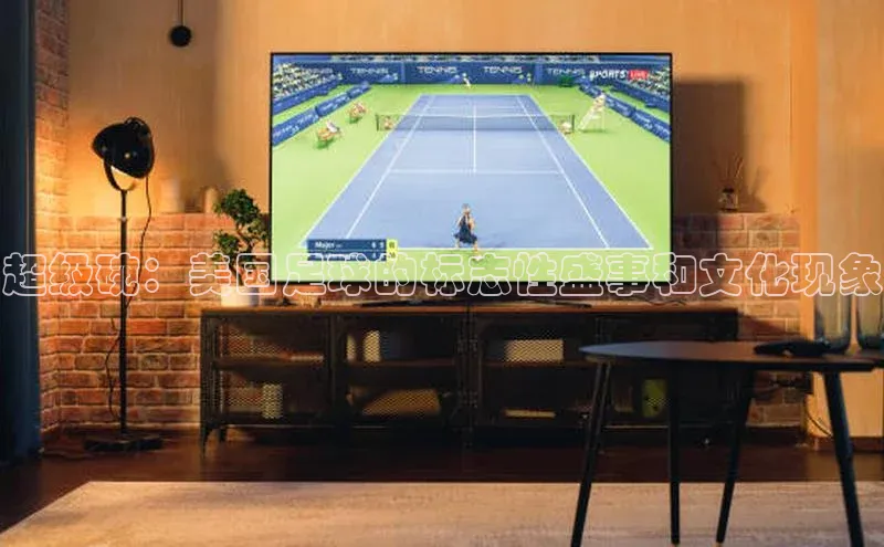 超级碗：美国足球的标志性盛事和文化现象