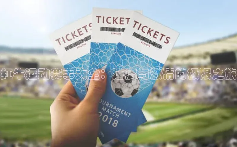 红牛运动赛事大全：速度与激情的极限之旅