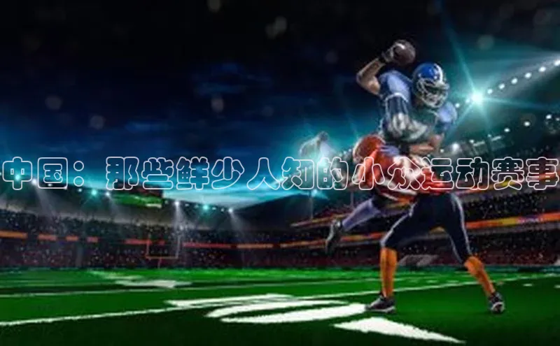 中国：那些鲜少人知的小众运动赛事