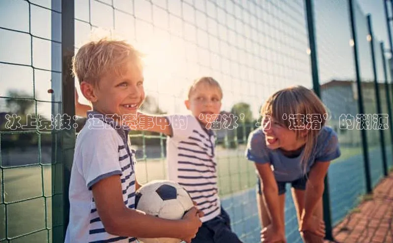 冰上竞技：运动赛事中的‘溜冰’与‘速滑’的渊源