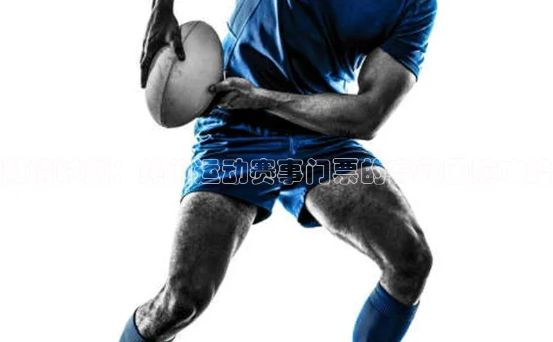 激情时刻：热门运动赛事门票的高效团购攻略