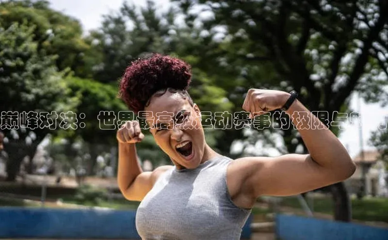 巅峰对决：世界最高级运动赛事的极限与魅力
