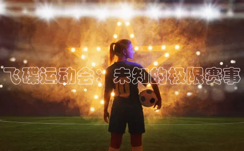 飞碟运动会：未知的极限赛事