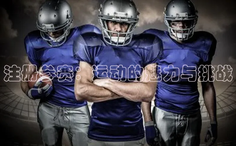 注册参赛：运动的魅力与挑战