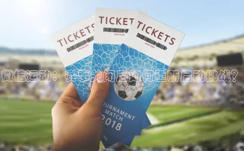 微信运动：赛事关闭后如何重新启动挑战？