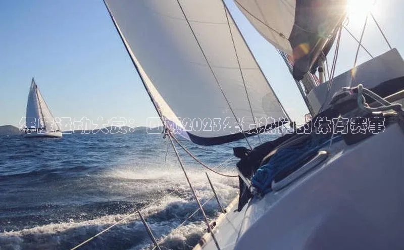 年度运动大赏：回顾2023年最热门的体育赛事