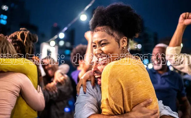 速度与激情：小轮车运动赛事的魅力